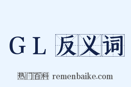GL反义词是什么意思的图片